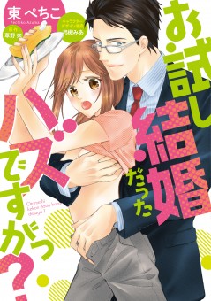 お試し結婚だったハズですがっ?【電子限定特典つき】
