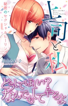 上司と私 秘密のセクシャルヒーリング【電子限定特典付】