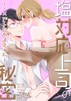 塩対応上司の秘密~××でトロあまえっち~