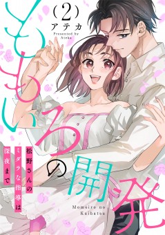ももいろの開発~松野さんのミダラな指導は深夜まで~(2)