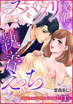 スパダリ後輩の執着えっち~溺愛される記憶がありません!~(1)