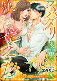 スパダリ後輩の執着えっち~溺愛される記憶がありません!~(2)