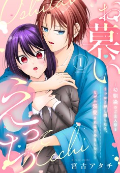 お慕いえっち~幼馴染のご主人様をうっかり押し倒したら、なぜか溺愛されはじめました?~(1)