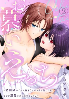 お慕いえっち~幼馴染のご主人様をうっかり押し倒したら、なぜか溺愛されはじめました?~(2)