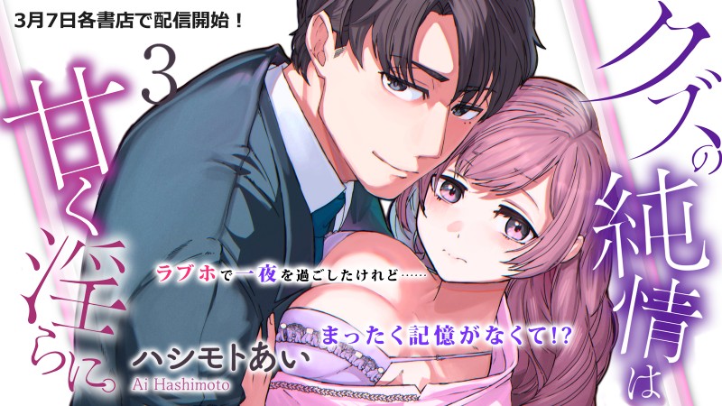 クズの純情は甘く淫らに。~マッチングしたのはお見合い相手でした!?~【第3話】