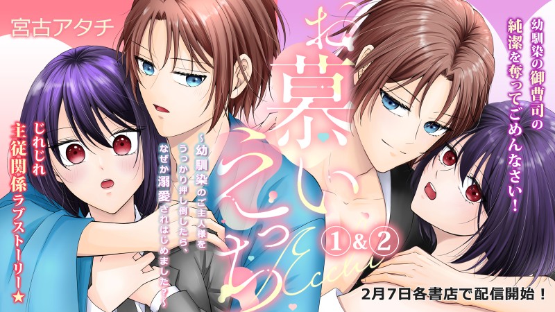 お慕いえっち~幼馴染のご主人様をうっかり押し倒したら、なぜか溺愛されはじめました?~(1)(2)