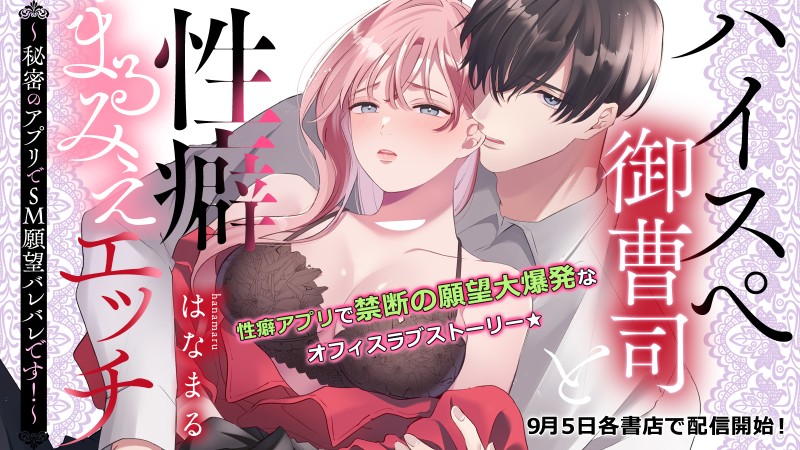 ハイスぺ御曹司と性癖まるみえエッチ~秘密のアプリでSM願望バレバレです!~